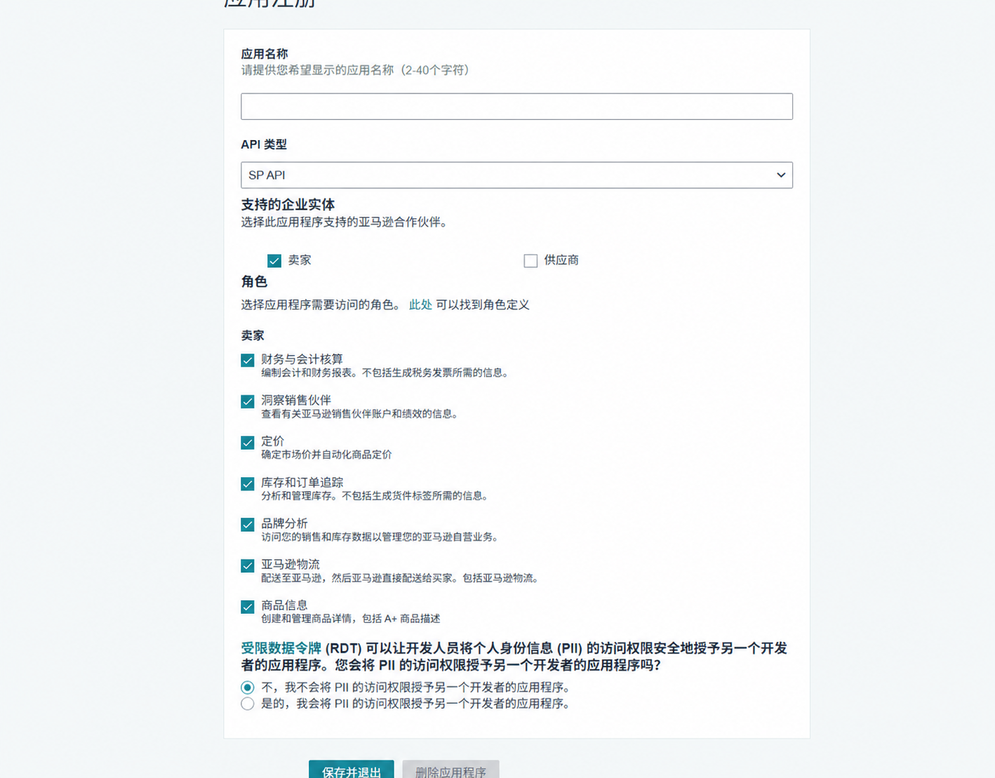 已隐藏应用名称的 Amazon SP API 应用注册表，选择卖家、七个卖家角色并将 RDT 转授设为否