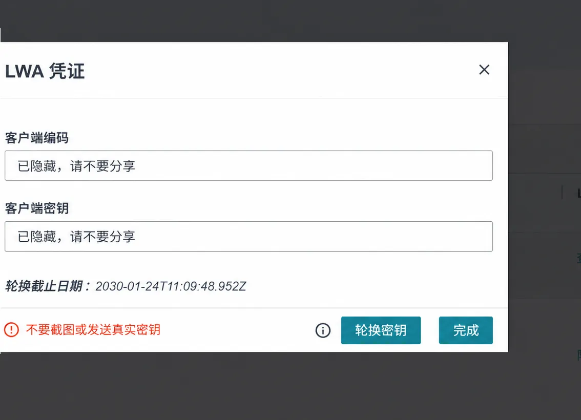 已隐藏真实值的 LWA 客户端编码与客户端密钥弹窗