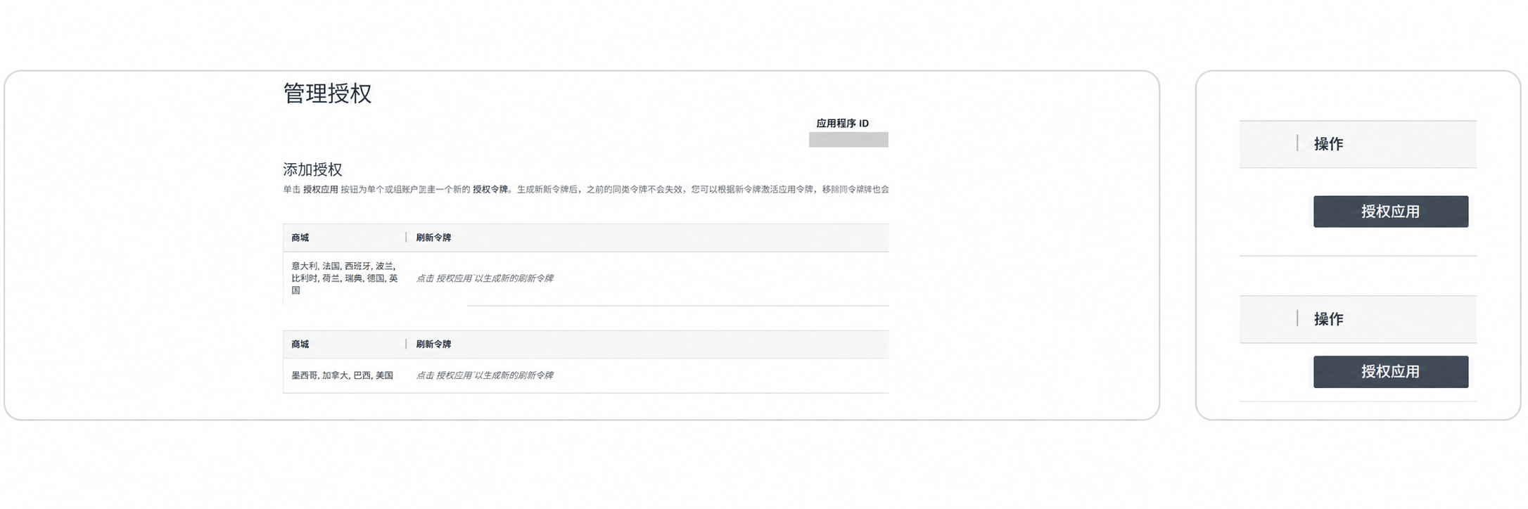 应用 ID 已遮蔽的 Amazon 私有应用管理授权页面和授权应用按钮