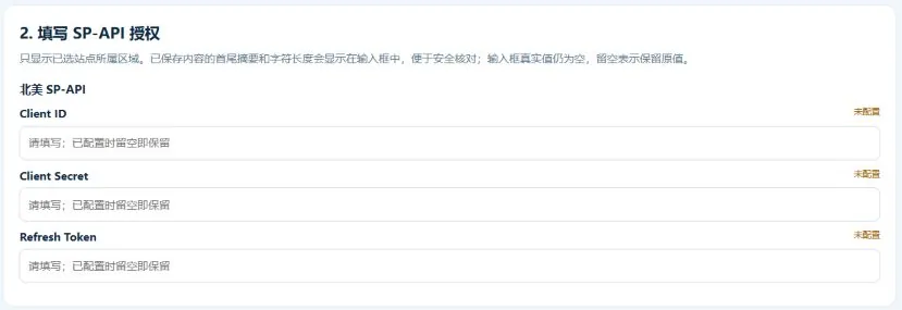 卖家Skill 本地配置向导中的 Client ID、Client Secret 和 Refresh Token 字段