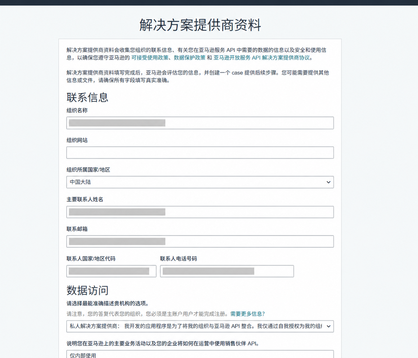 已遮蔽组织和联系人信息的解决方案提供商资料联系信息与数据访问页面