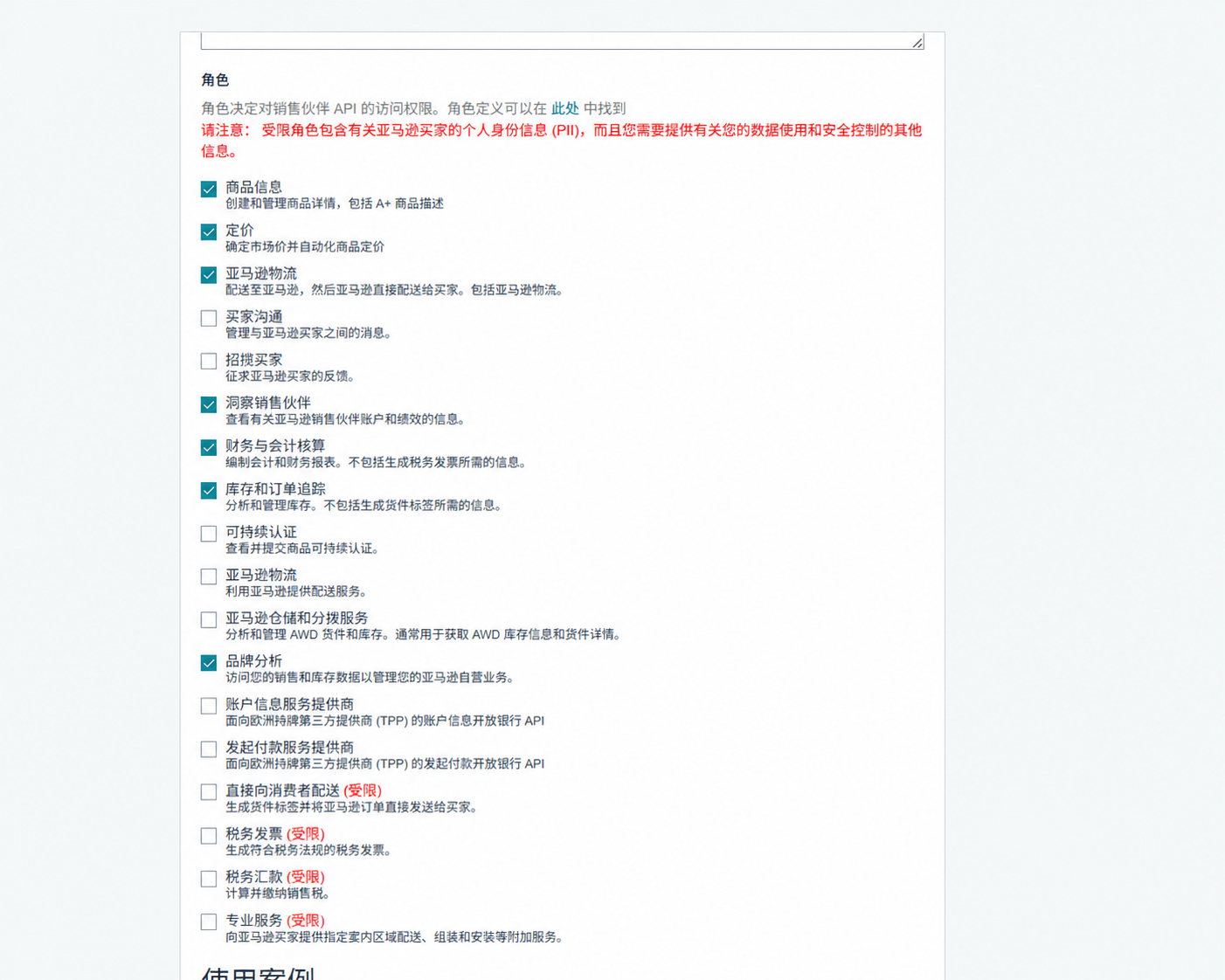 已移除浏览器栏信息的 SP-API 开发人员资料角色选择页面