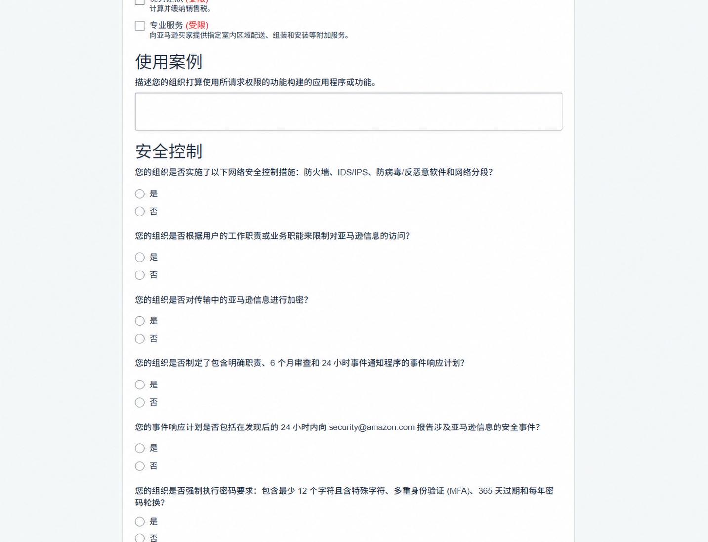 所有答案均已清空的使用案例和安全控制表单